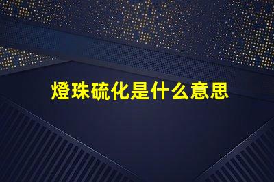 燈珠硫化是什么意思 蓄電池硫化是什么原因
